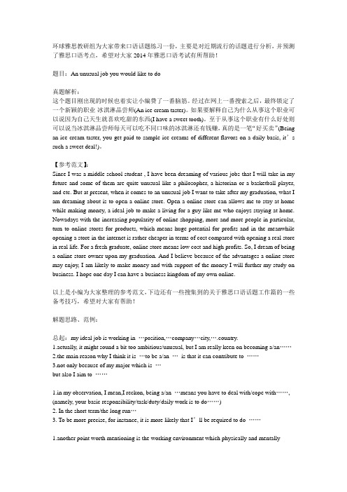 雅思口语话题：An unusual job