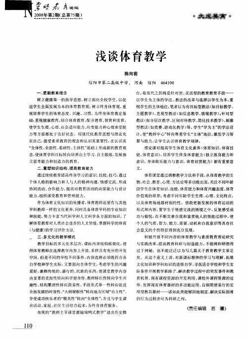 浅谈体育教学