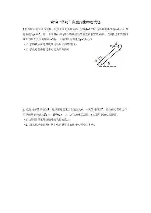 2014年华约自主招生物理试题及答案