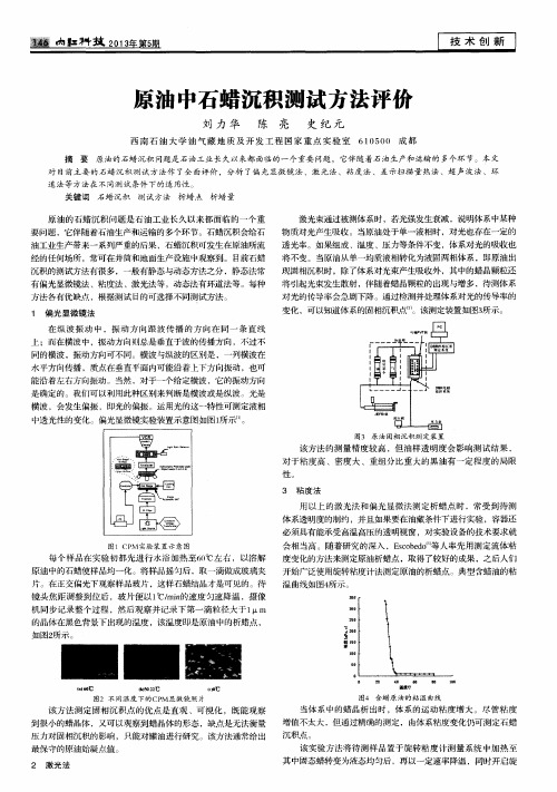 原油中石蜡沉积测试方法评价