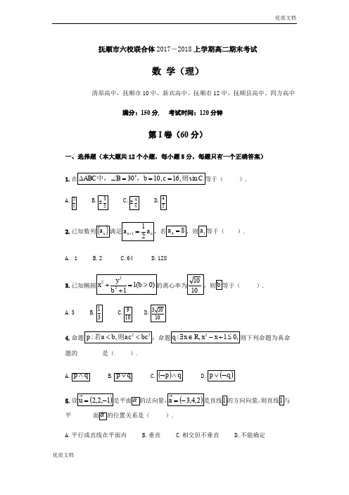 (优辅资源)辽宁省抚顺市六校联合体高二上学期期末考试数学(理)试题Word版含答案