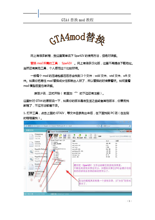 GTA4替换mod详解