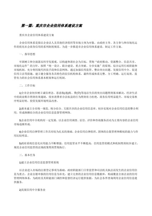 重庆市企业信用体系建设方案[修改版]