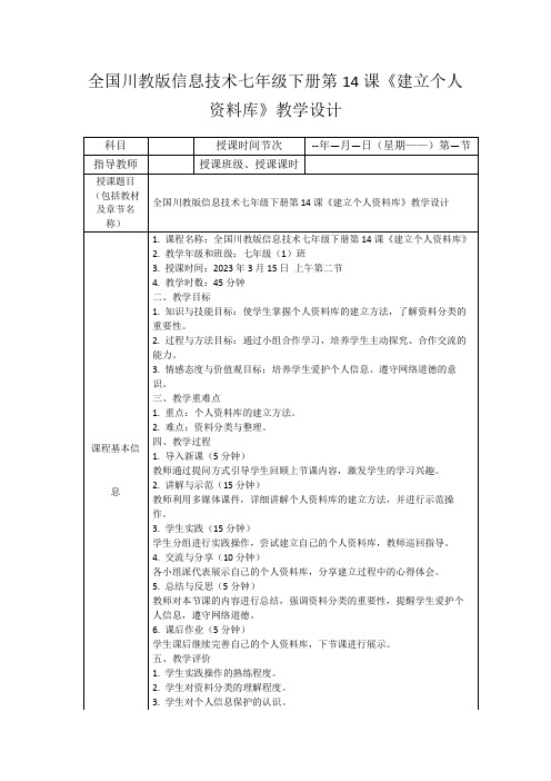 全国川教版信息技术七年级下册第14课《建立个人资料库》教学设计