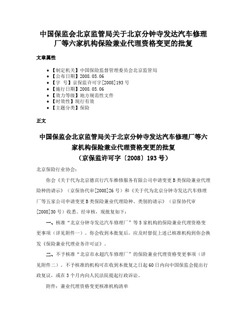 中国保监会北京监管局关于北京分钟寺发达汽车修理厂等六家机构保险兼业代理资格变更的批复