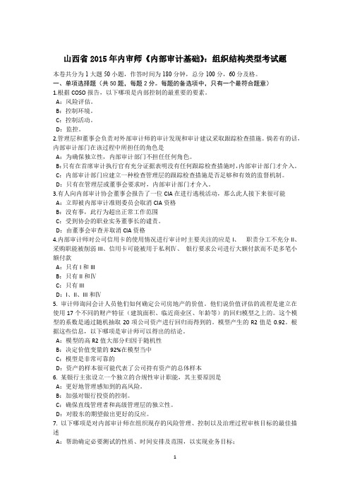山西省2015年内审师《内部审计基础》：组织结构类型考试题