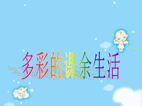 小学主题班会课件-多彩的课余生活(共12张PPT)-全国通用