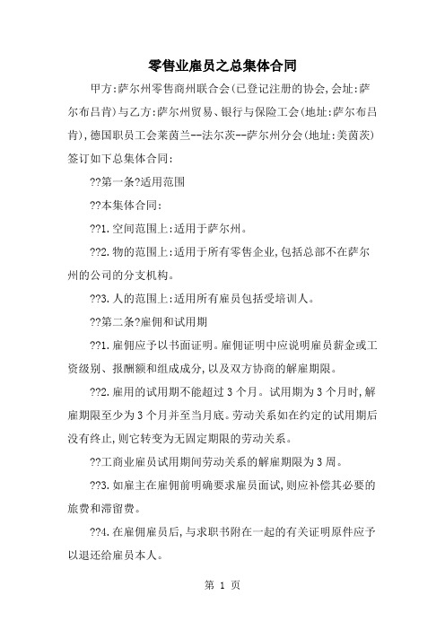 精选-零售业雇员之总集体合同-范文