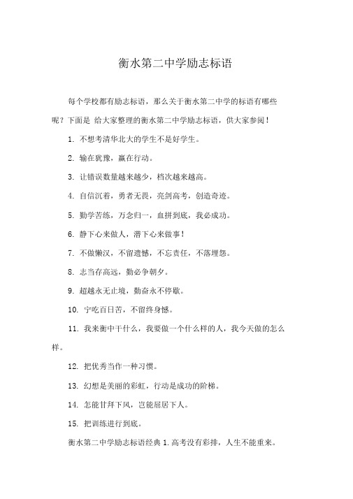 衡水第二中学励志标语