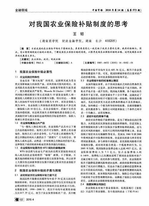 对我国农业保险补贴制度的思考