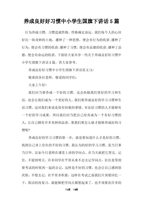 养成良好好习惯中小学生国旗下讲话5篇