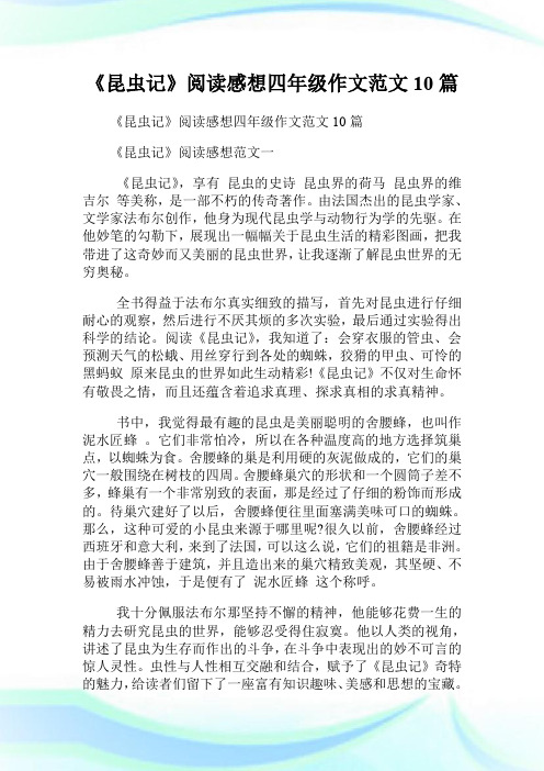 《昆虫记》阅读感想四年级作文范文10篇.doc