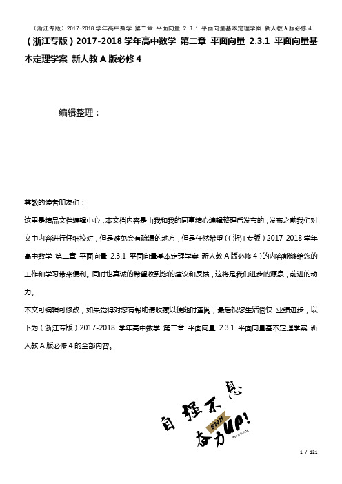 高中数学第二章平面向量2.3.1平面向量基本定理学案新人教A版必修4(2021年整理)