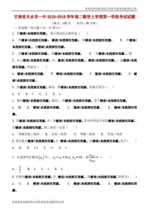 甘肃省天水市一中高二数学上学期第一学段考试试题