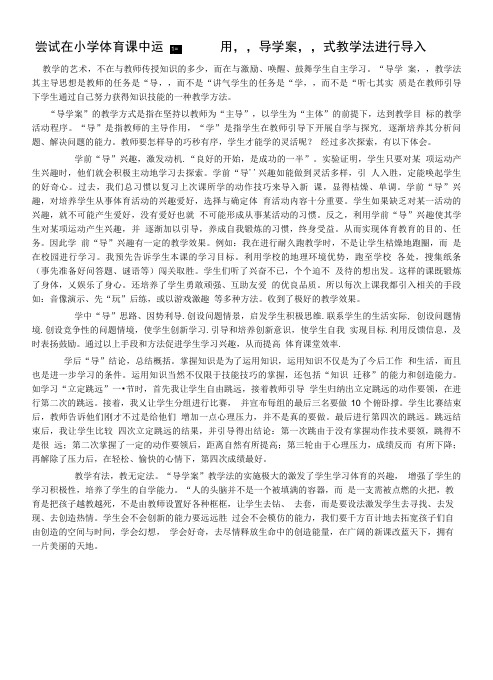 尝试在小学体育课中运用导学案式教学法进行导入.doc