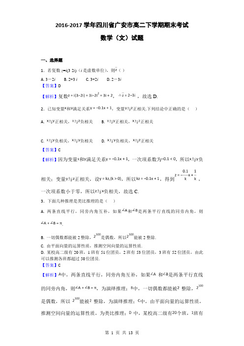 2016-2017学年四川省广安市高二下学期期末考试数学(文)试题(解析版)