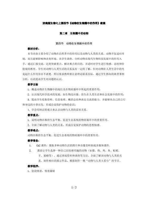 济南版生物七上第四节《动物在生物圈中的作用》教案