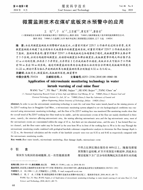 微震监测技术在煤矿底板突水预警中的应用
