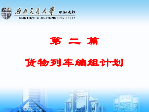 9.2--货物列车编组计划概述