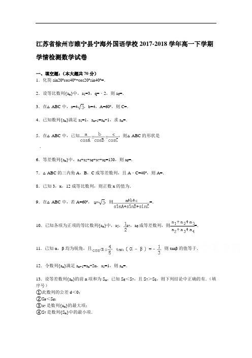 江苏省徐州市睢宁县宁海外国语学校2017-2018学年高一下学期9月学情检测数学试卷 Word版含解析