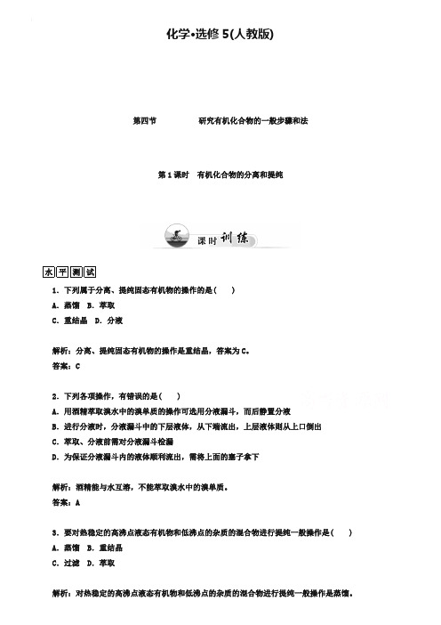 2019年人教版选修五化学配套练习：1.4(第1课时)有机化合物的分离和提纯(含答案)
