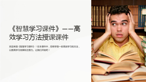 《智慧学习课件》-高效学习方法授课课件