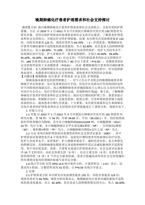 晚期肺癌化疗患者护理需求和社会支持探讨