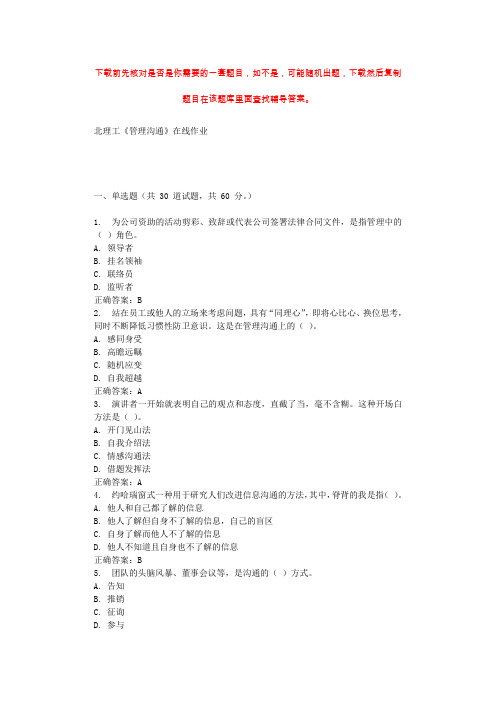 19秋北理工《管理沟通》在线作业 辅导答案