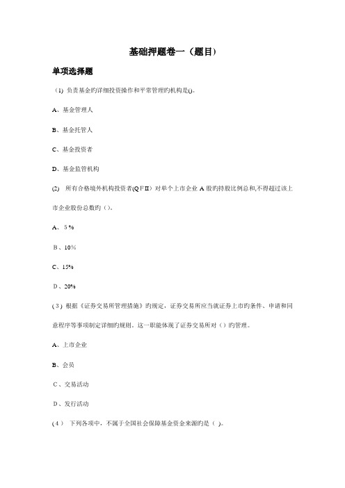 2023年证券从业资格考试押题复习资料证券基础押题卷一题目