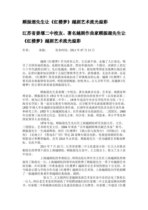 顾振遐先生让《红楼梦》越剧艺术流光溢彩