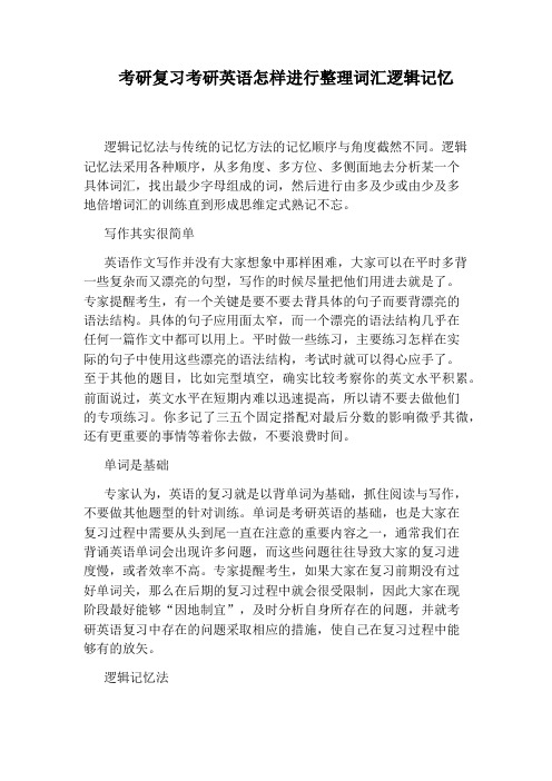 考研复习考研英语怎样进行整理词汇逻辑记忆