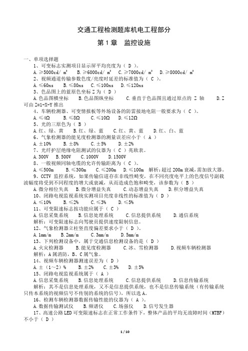 交通工程考试机电工程部分第1章监控设施习题