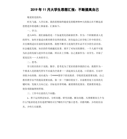 2019年11月大学生思想汇报：不断提高自己