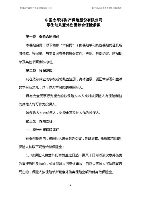 学生幼儿意外伤害综合保险条款