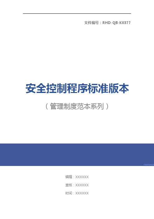 安全控制程序标准版本