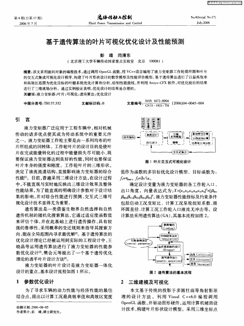 基于遗传算法的叶片可视化优化设计及性能预测