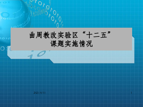 曲周教改实验区十二五课题实施情况