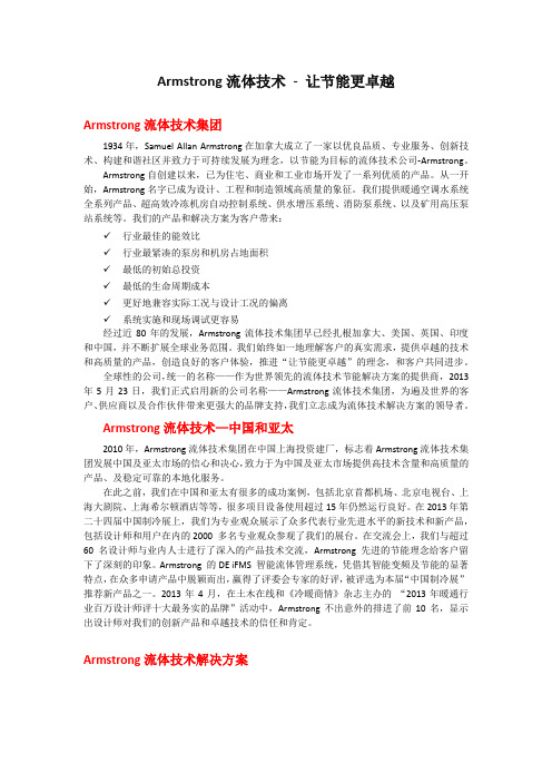Armstrong 流体技术集团介绍