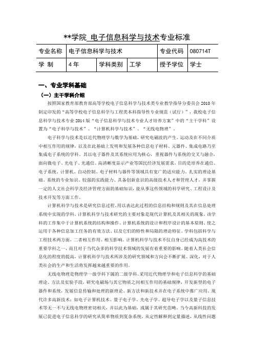电子信息科学与技术专业标准