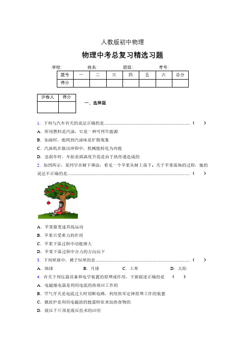 (人教版)物理中考总复习精选习题 (3247)