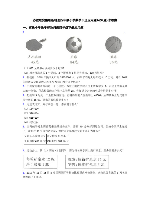 苏教版完整版新精选四年级小学数学下册应用题(400题)含答案