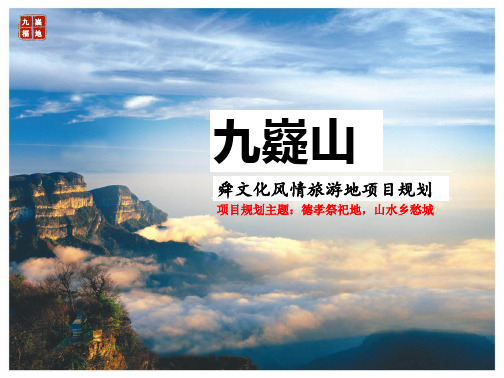 九嶷山舜文化风情旅游地策划方案(PPT30页)