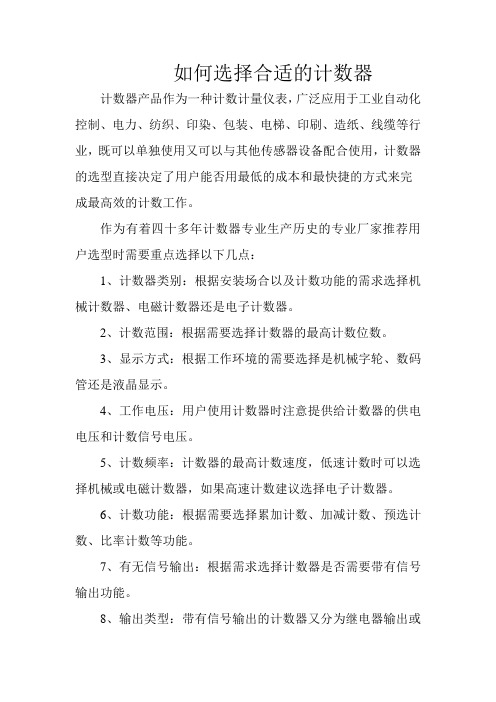 如何选择合适的计数器