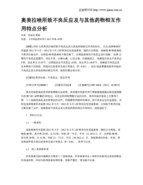 奥美拉唑所致不良反应及与其他药物相互作用特点分析