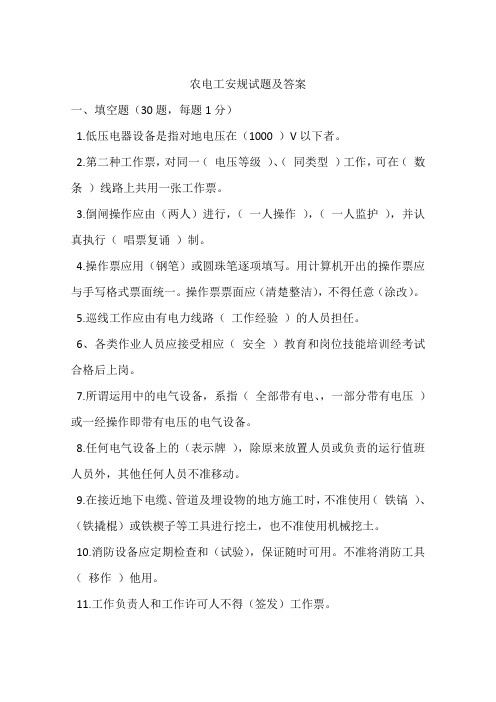 农电工安规试题及答案