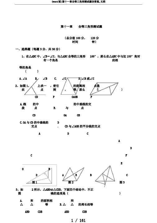 (word版)第十一章全等三角形测试题含答案,文档