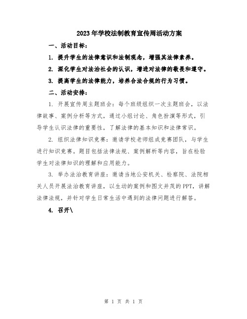 2023年学校法制教育宣传周活动方案