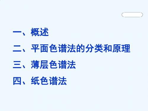 分析化学-平面色谱法