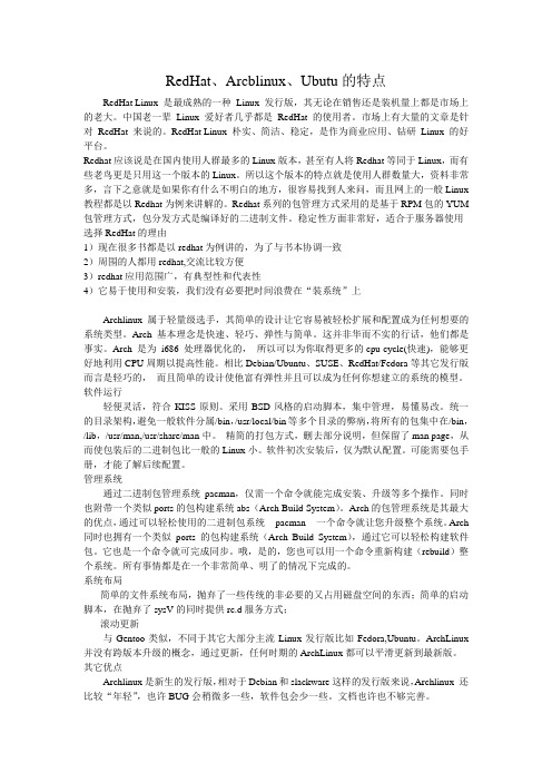RedHat、Arcblinux、Ubutu的特点