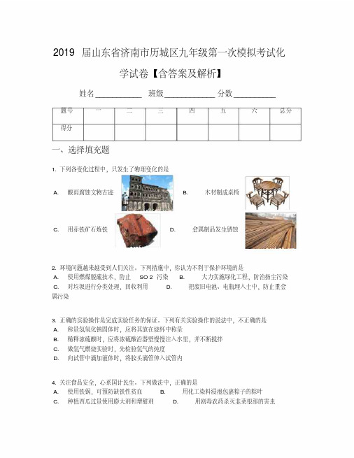 2019届山东省济南市历城区九年级第一次模拟考试化学试卷【含答案及解析】